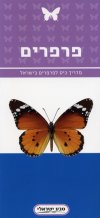 מדריך כיס לפרפרים בישראל (טבע ישראלי)