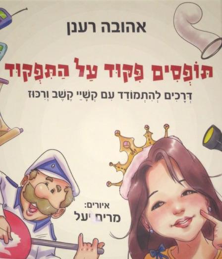 תופסים פיקוד על התפקוד
