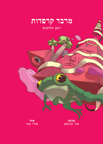 מרבד קרפדות-יומן חלומות