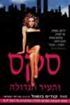 סקס והעיר הגדולה / קנדיס בושנל (ספרות עכש