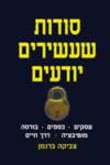 סודות שעשירים יודעים/צביקה ברגמן
