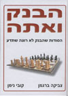 הבנק ואתה/צביקה ברגמן וקובי ניימן