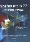 77 טיפים של זהב בשיווק ומכירות/ד'ר סולן