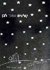 קולטים שחור לבן / רונית טל