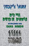 גויי הים-פלישתים או פרסים/וליקובסקי