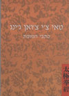 טאי צ''י צ''ואן ג''ינג-כתבי המופת (מדף)