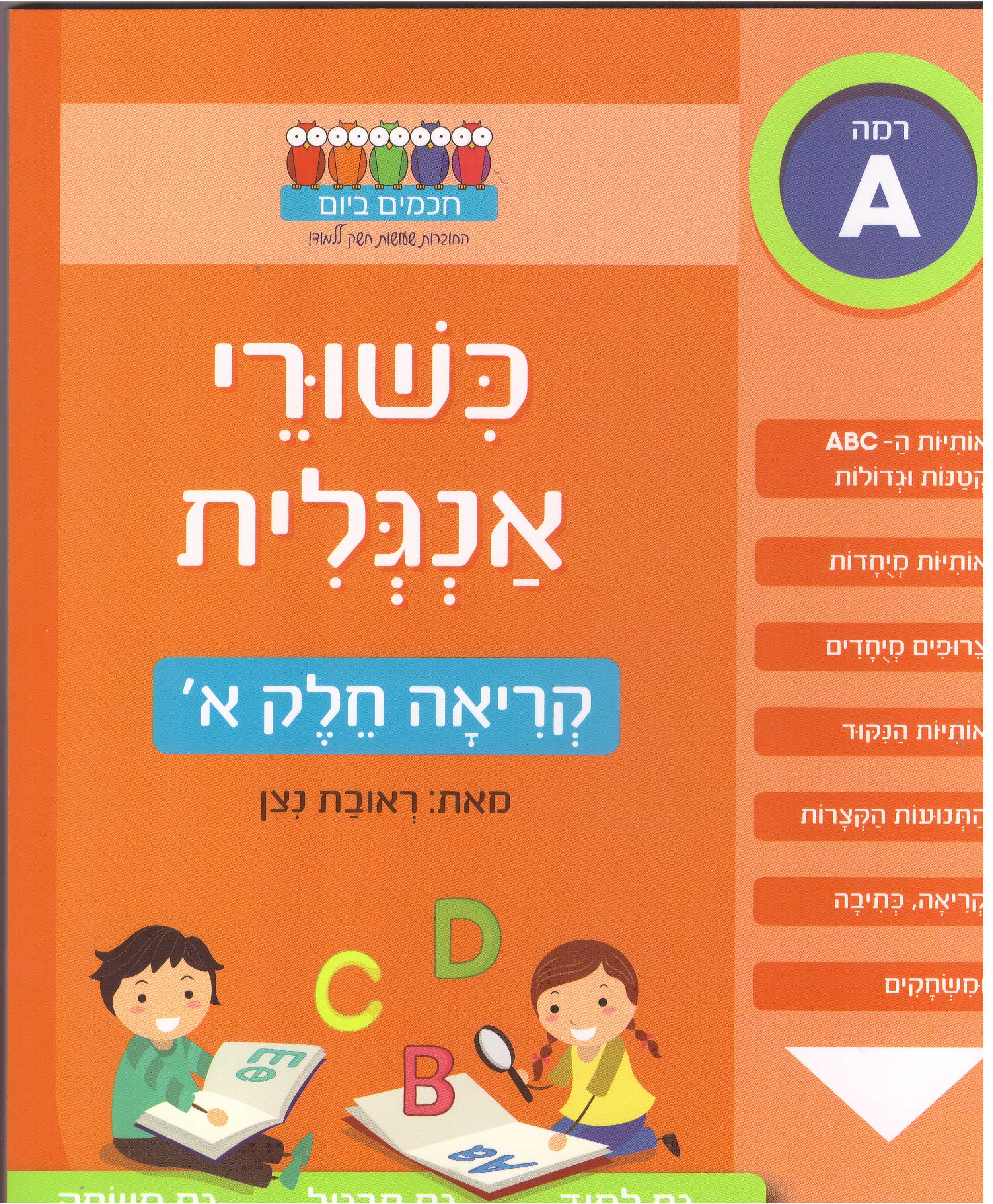 כישורי אנגלית קריאה חלק א