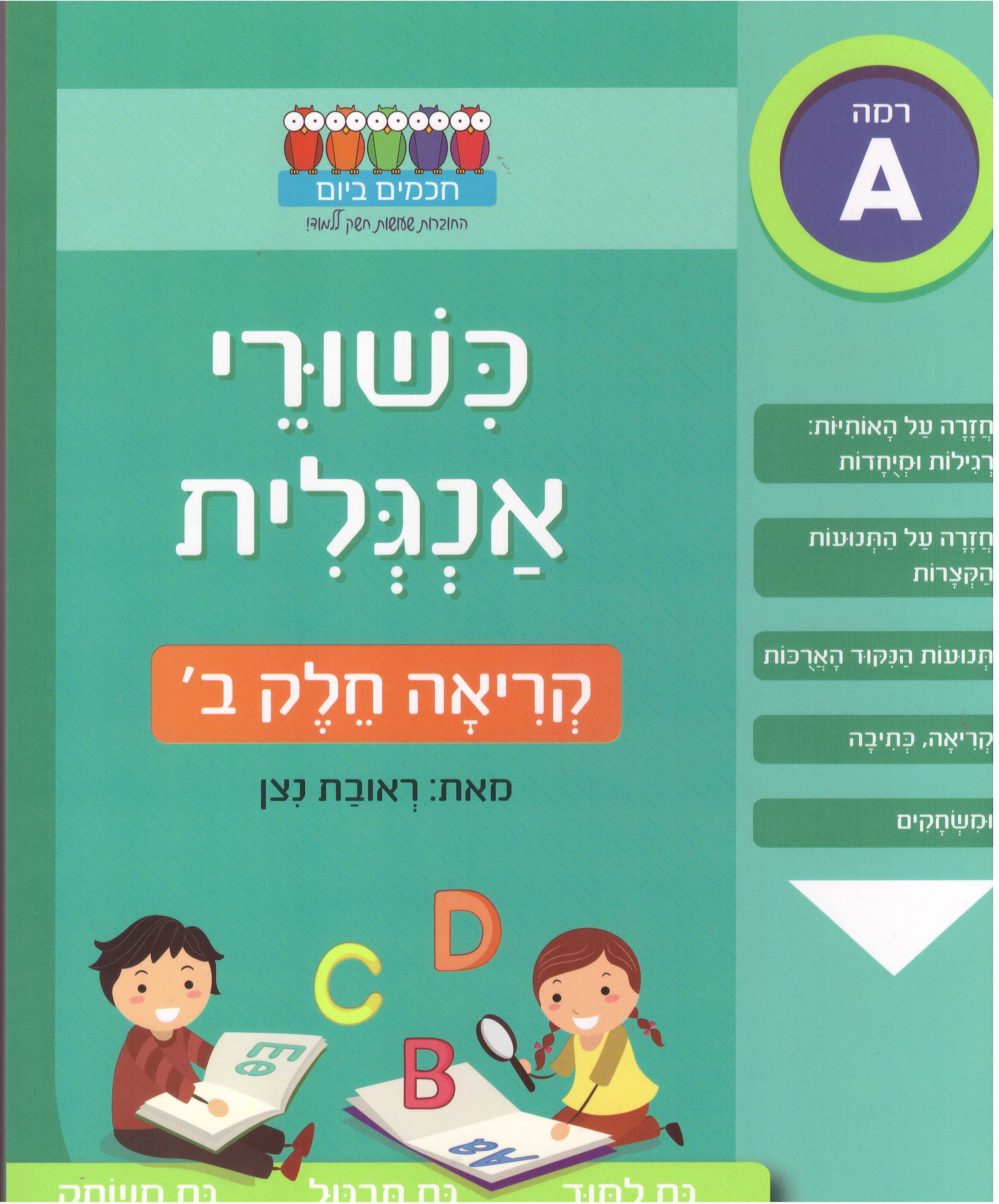 כישורי אנגלית קריאה חלק ב
