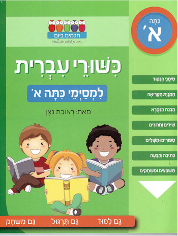 כישורי עברית למסיימי כיתה א