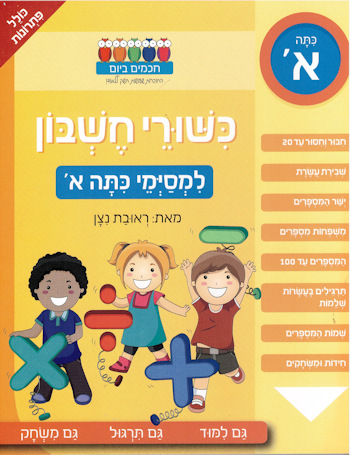 כישורי חשבון למסיימי כיתה א