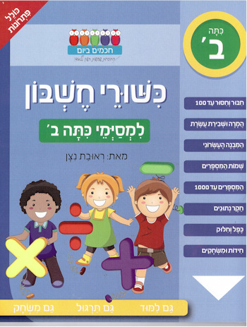 כישורי חשבון למסיימי כיתה ב