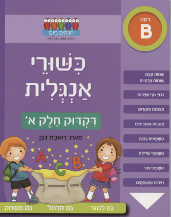 כישורי אנגלית דקדוק חלק א