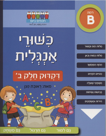 כישורי אנגלית דקדוק חלק ב-רמה ב
