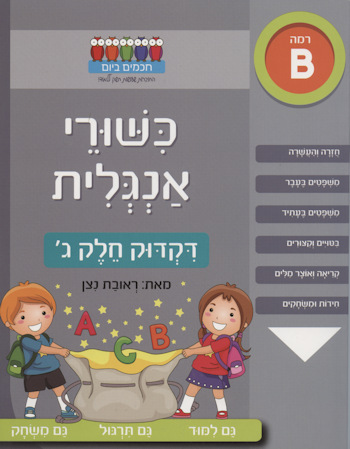 כישורי אנגלית דקדוק חלק ג-רמה ב