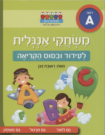 משחקי אנגלית לעידוד וביסוס הקריאה רמה א