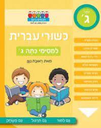 כישורי עברית למסיימי כיתה ג