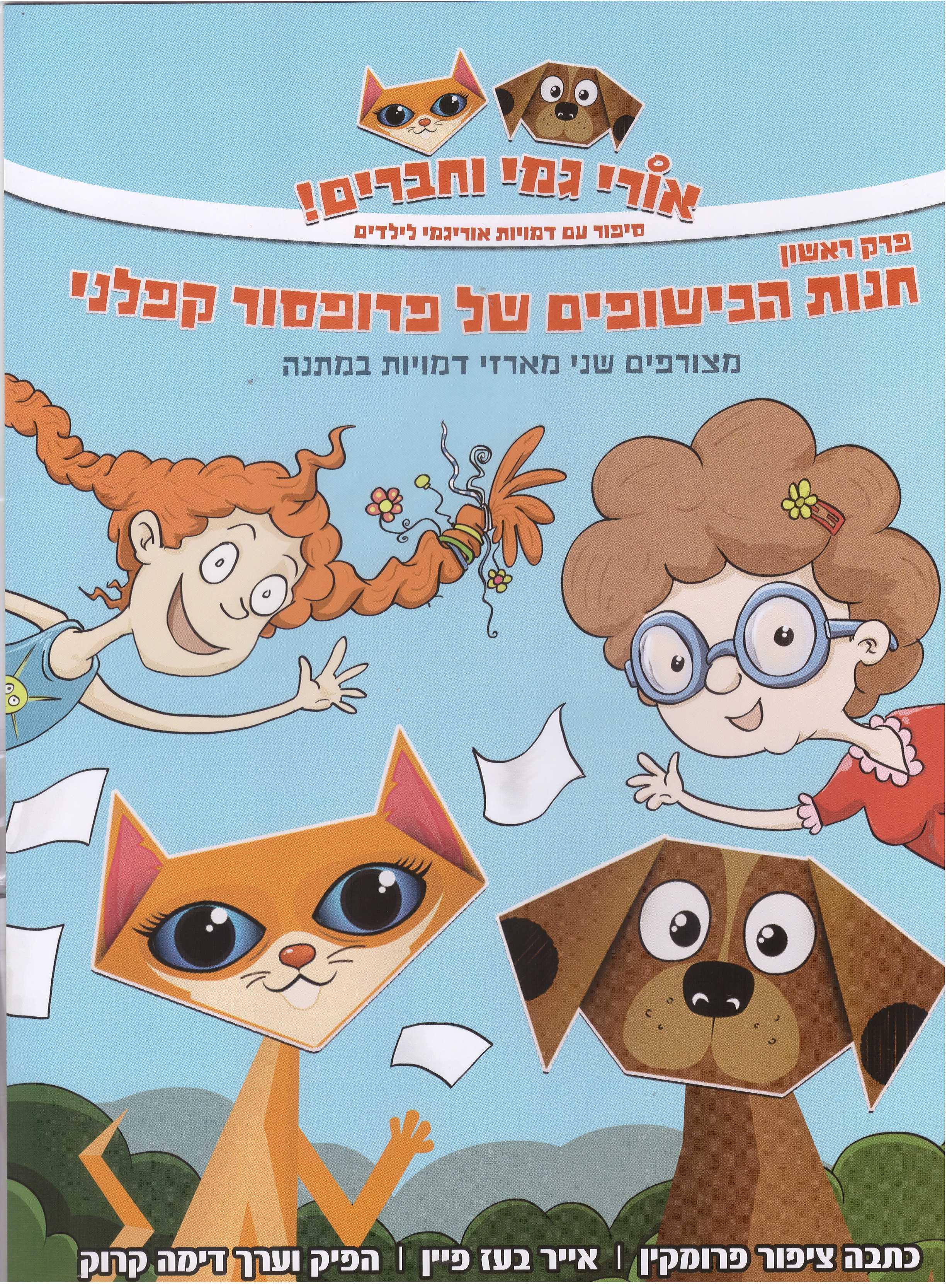 אורי גמי וחברים פרק ראשון חנות הכישופים