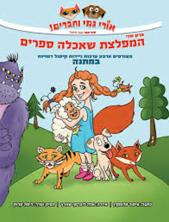 אורי גמי וחברים 2 המפלצת שאכלה ספרים