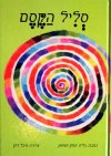 סליל הקסם/גלית יצחק שמשון (העננים)