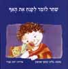 שחר לומד לקנח את האף/גלית יצחק שמשון
