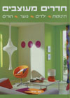 חדרים מעוצבים- הוצ ארד