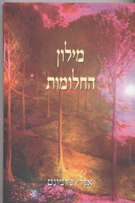 ספר החלומות/אנדרי פרמונט (יעל)