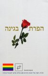 הפרח בגינה/ENTERTAINMENT