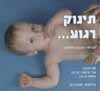 תינוק רגוע-עיסוי חוויתי לתינוק/פורמן