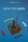 הרגש תמיד איתנו/ד&rsquo,ר יוסף נאומובסקי