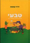 טבעי-צמחי מרפא בשימוש ביתי א'