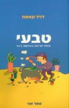 טבעי-צמחי מרפא בשימוש ביתי ב'