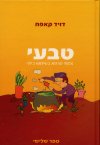 טבעי - צמחי מרפא בשימוש ביתי - ספר שלישי