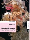 שיחות עם בובה