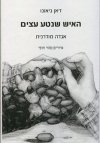 האיש שנטע עצים