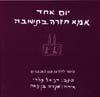 יום אחד אמא חזרה בתשובה / דניאל גלרי