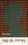 משיחות עם עצמי/בוריס הלמן