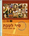 סיר לשבת/אסנת לסטר (SBC)