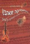 המוסיקה שאהבנו - מבוא להאזנה למוסיקה קלאסית / משה 