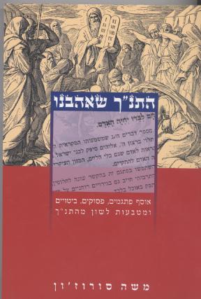 התנך שאהבנו