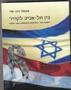 בין תל אביב לקהיר