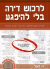 לרכוש דירה בלי להפגע/זיו מאור (מיל)