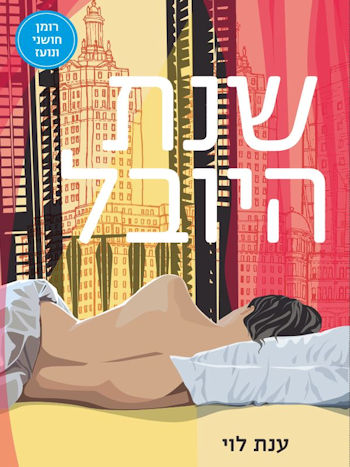 שנת היובל