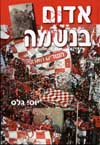 אדום בנשמה/יוסי גלס (דשא)