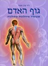 אנטומיה פיזיולוגיה ופתולוגיה (הפצה יש)