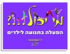 מי יכול? הפעלה בתנועה לילדים