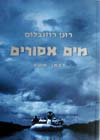 מים אסורים/רונן רוזנבלום (דבי אופקים)