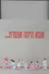 אמא היתה אומרת / גואטה