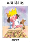 אני רוצה אחות/טוני רוס (טל מאי)