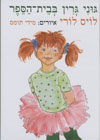 גוני גרין/לויס לורי