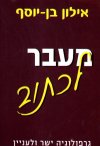 מעבר לכתוב/אילון בן-יוסף (שרף)